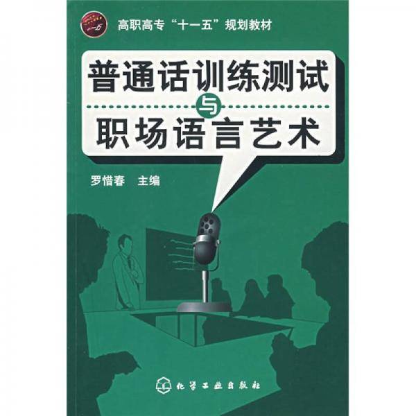 普通话训练测试与职场语言艺术