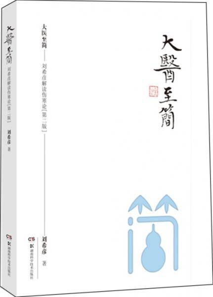 大医至简――刘希彦解读伤寒论（第二版）