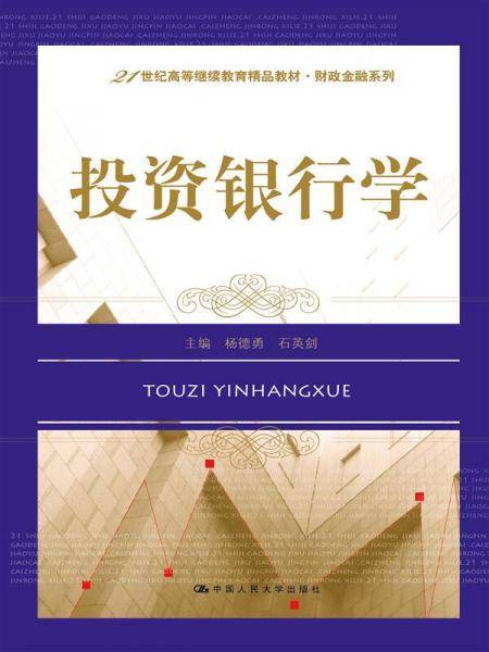 投资银行学