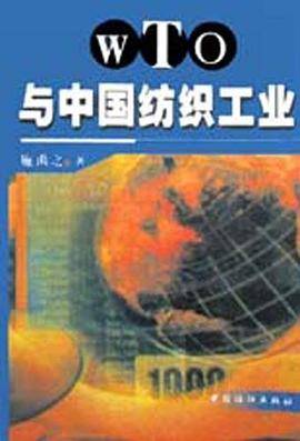 WTO与中国纺织工业
