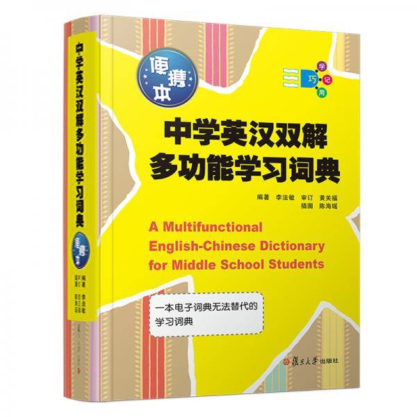 中学英汉双解多功能学习词典