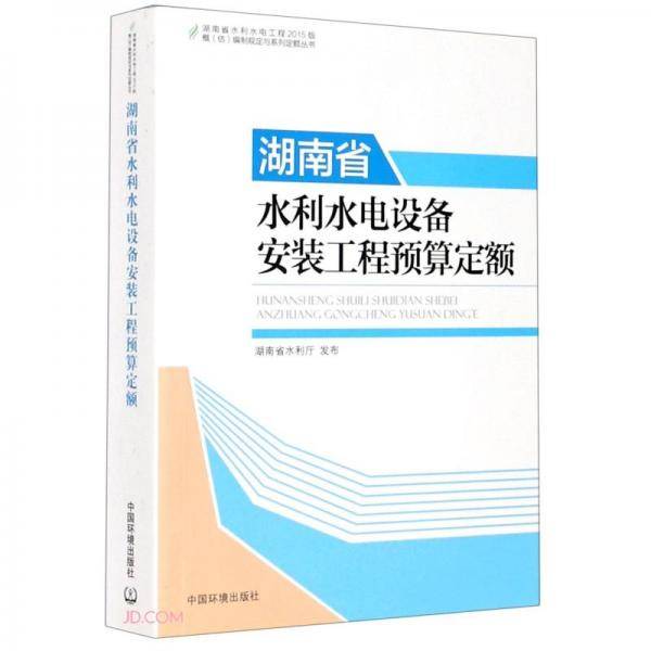 湖南省水利水电设备安装工程预算定额/湖南省水利水电工程2015版概估编制规定与系列定额丛书