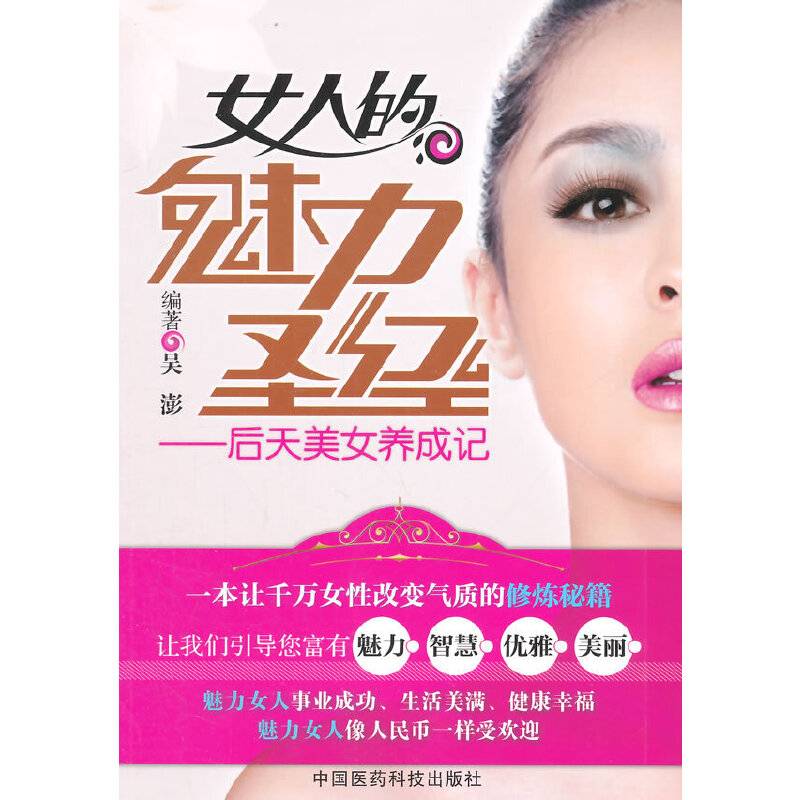 女人的魅力圣经——后天美女养成记