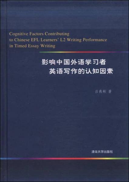影响中国外语学习者英语写作的认知因素
