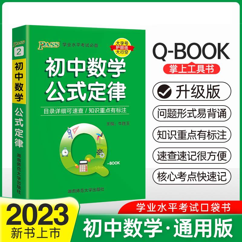 22版Q-BOOK--2.初中数学公式定律