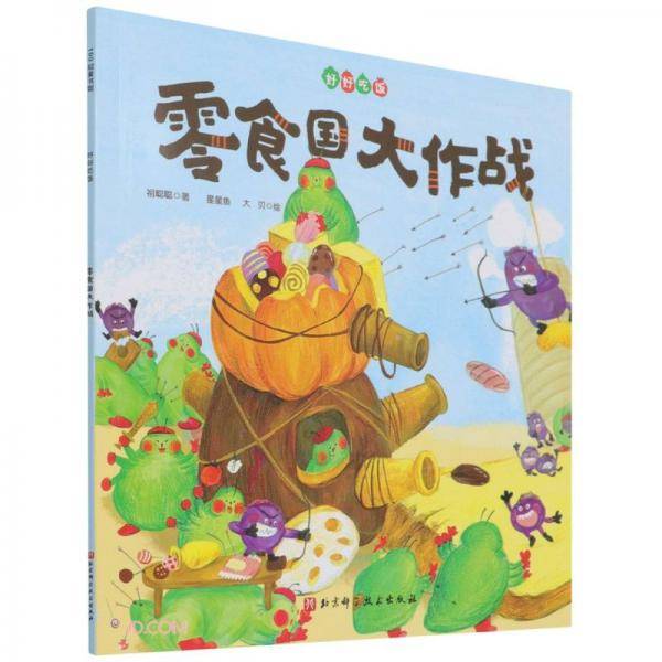 零食国大作战/好好吃饭