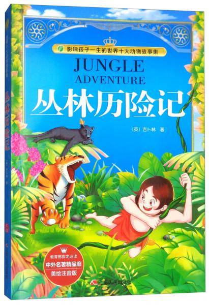 丛林历险记（美绘注音版）/影响孩子一生的世界十大动物故事集
