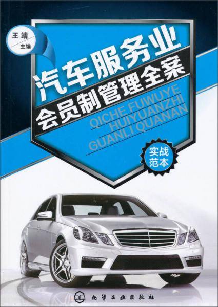 汽车服务业会员制管理全案