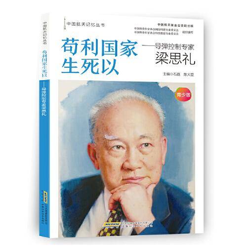 【中国航天记忆丛书】苟利国家生死以：导弹控制专家梁思礼