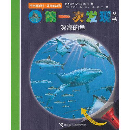 第一次发现丛书手电筒系列・好玩的动物 深海的鱼
