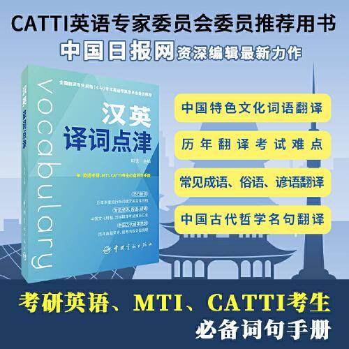 汉英译词点津 中国日报网资深编辑 词句书 2022年版