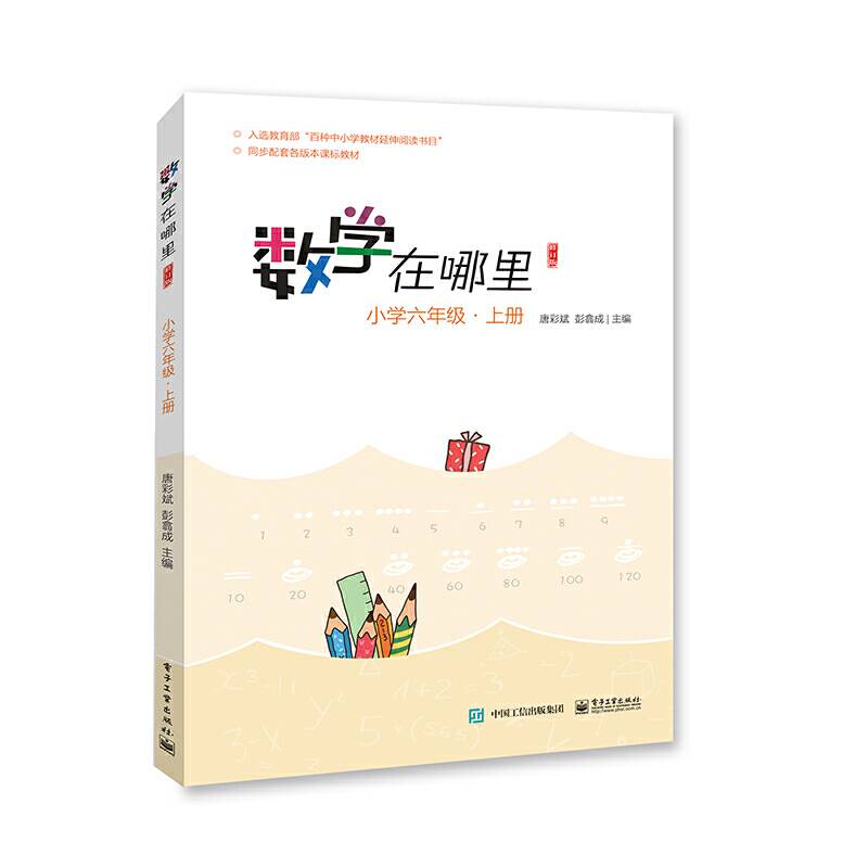 数学在哪里小学六年级·上册