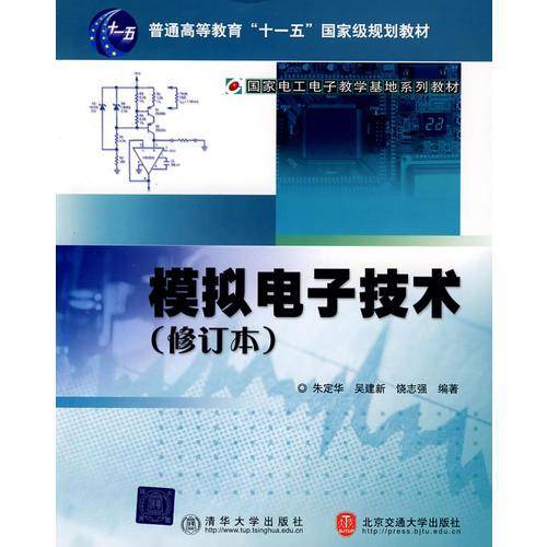 模拟电子技术