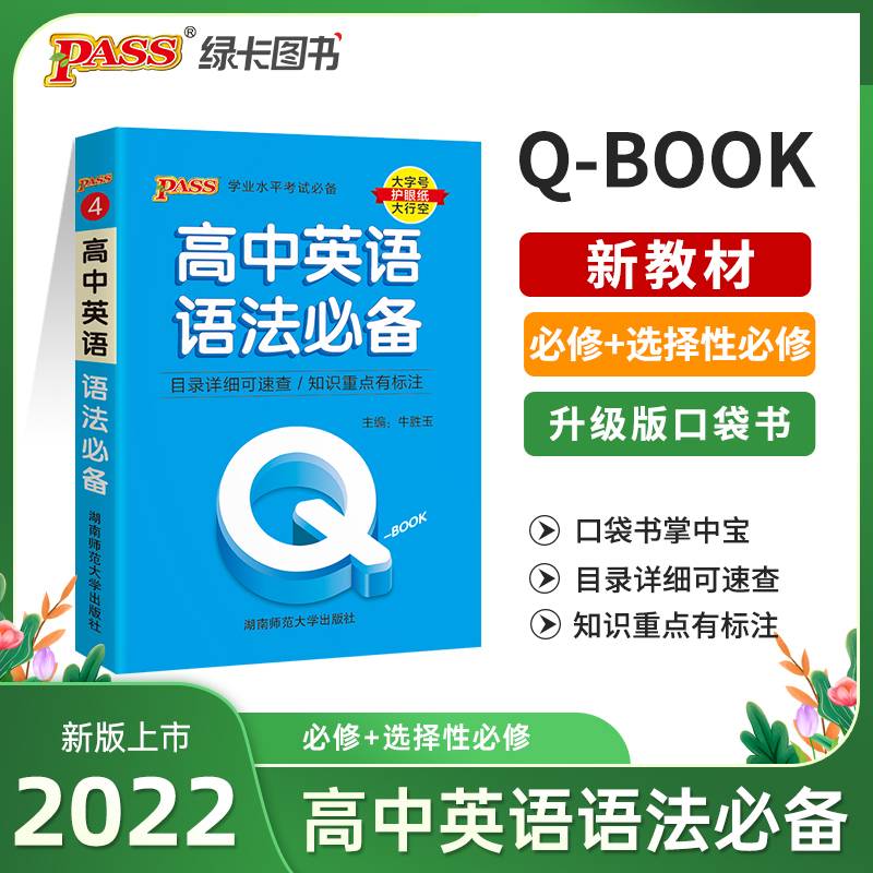 22版Q-BOOK--4.高中英语语法必备·新教材