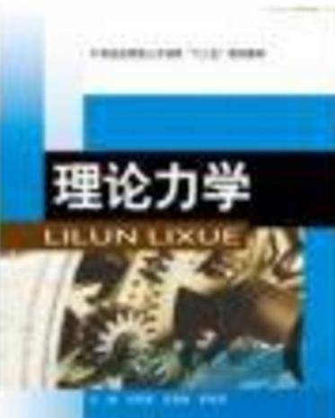 理论力学