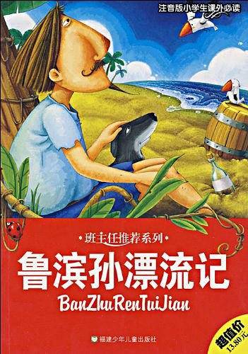 鲁滨孙漂流记