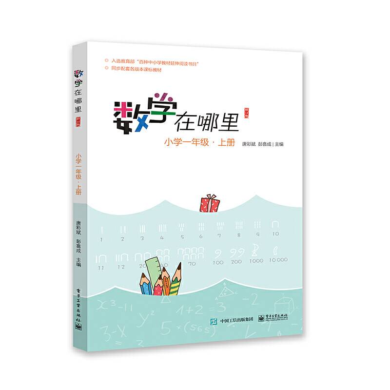 数学在哪里小学一年级·上册