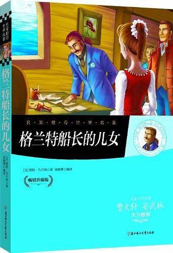 名家推荐世界名著：格兰特船长的儿女
