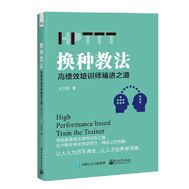换种教法：高绩效培训师精进之道