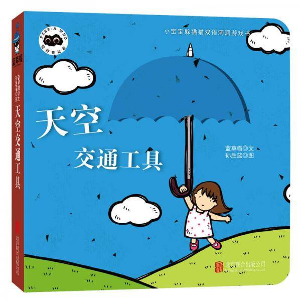天空交通工具/小宝宝躲猫猫双语洞洞游戏书
