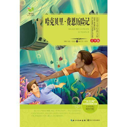 哈克贝里.费恩历险记-青少版-插图珍藏