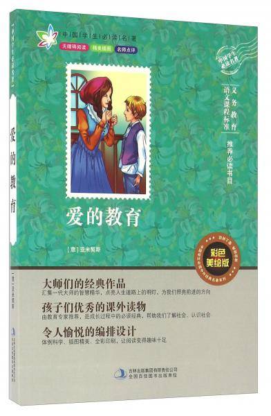 爱的教育（彩色美绘版 无障碍阅读）