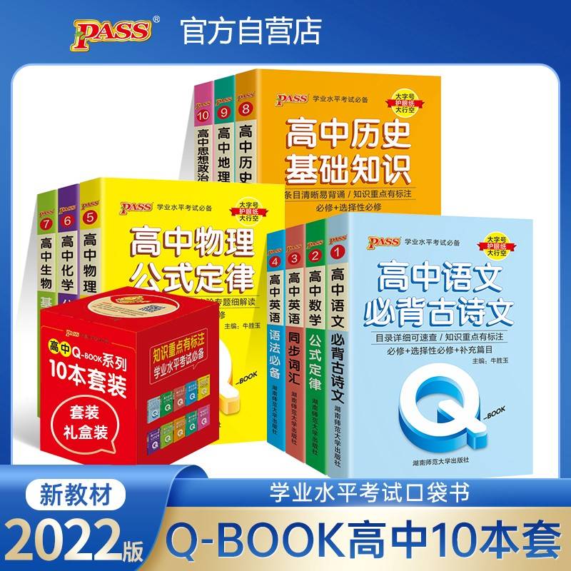 22版Q-BOOK--1.高中语文必背古诗文·新教材