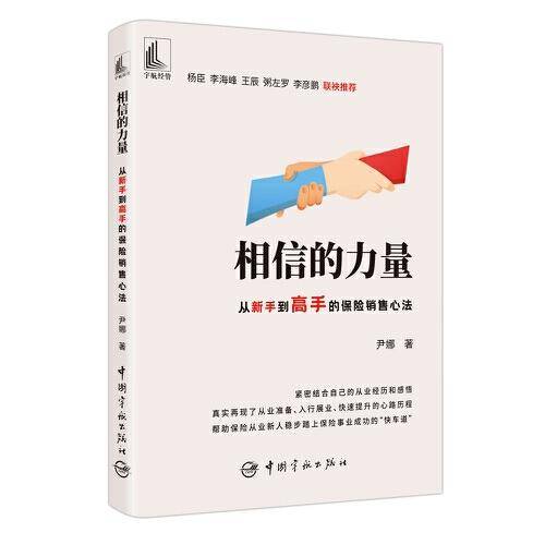 相信的力量：从新手到高手的保险销售心法