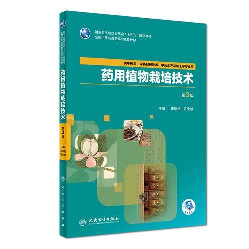 药用植物栽培技术（第3版/高职中药/配增值）