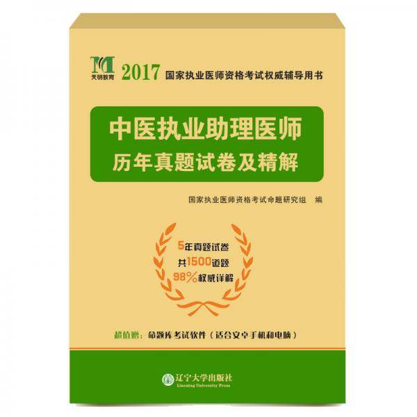 执业医师资格考试2018教材配套历年真题试卷及精解 中医执业助理医师