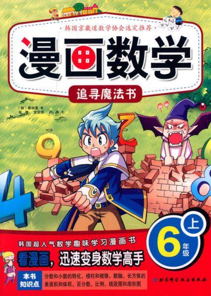 漫画数学・追寻魔法书：六年级上