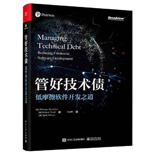 管好技术债：低摩擦软件开发之道