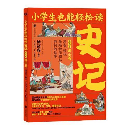 小学生也能轻松读史记5：辩士篇（人教版语文教材总顾问梁衡亲笔推荐！涵盖小学阶段必知《史记》人物、故事、国学常识。史学专家打造，连环画大师配图；8册盒装，轻松读懂！）