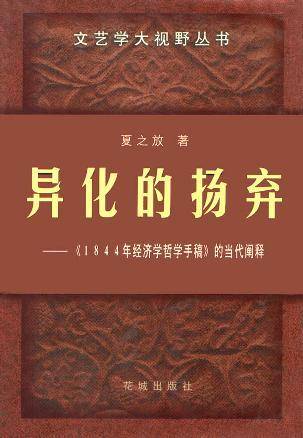 异化的扬弃：《1844年经济学哲学手稿》的当代阐释