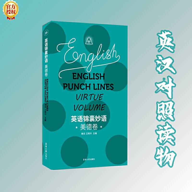 英语锦囊妙语――美德卷