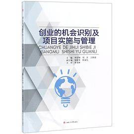 创业的机会识别及项目实施与管理
