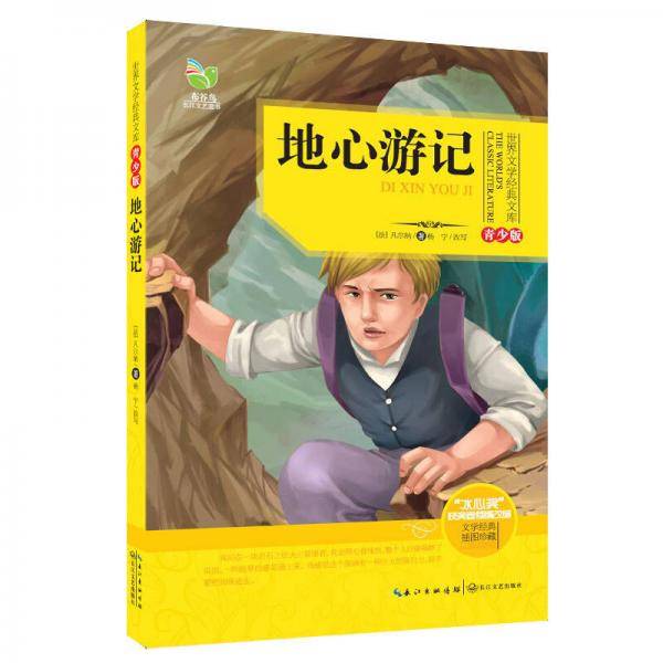 地心游记