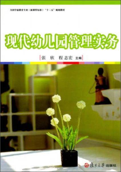 现代幼儿园管理实务/全国学前教育专业新课程标准“十二五”规划教材