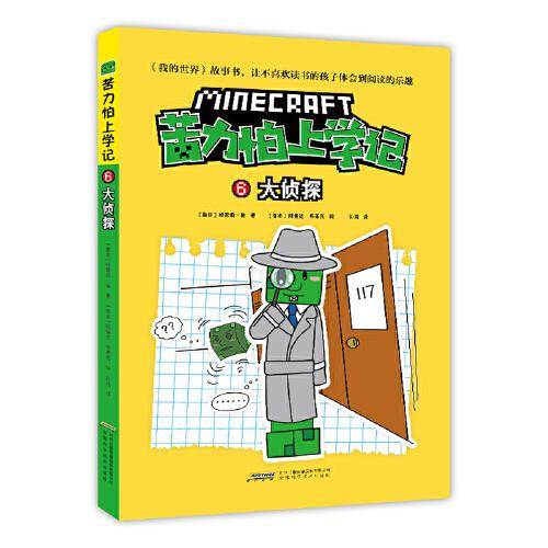 我的世界·苦力怕上学记：6大侦探