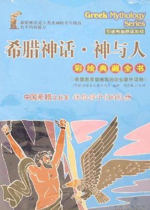 希腊神话・神与人（彩绘典藏全书）