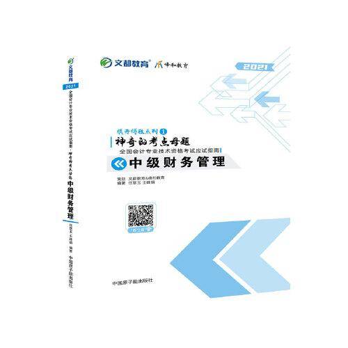 神奇的考点母题：中级财务管理（此书不再出版）