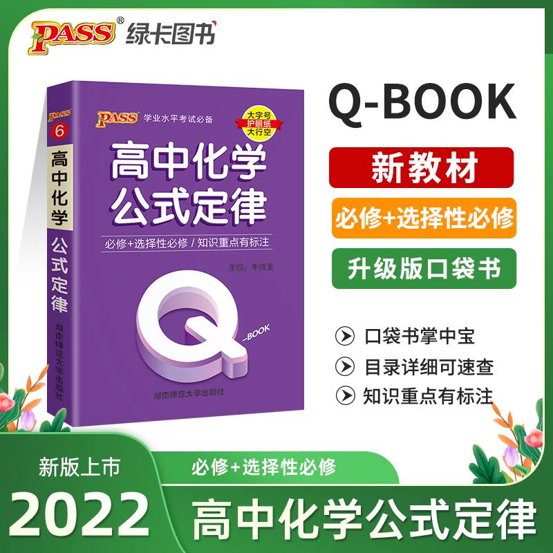 22版Q-BOOK--6.高中化学公式定律·新教材