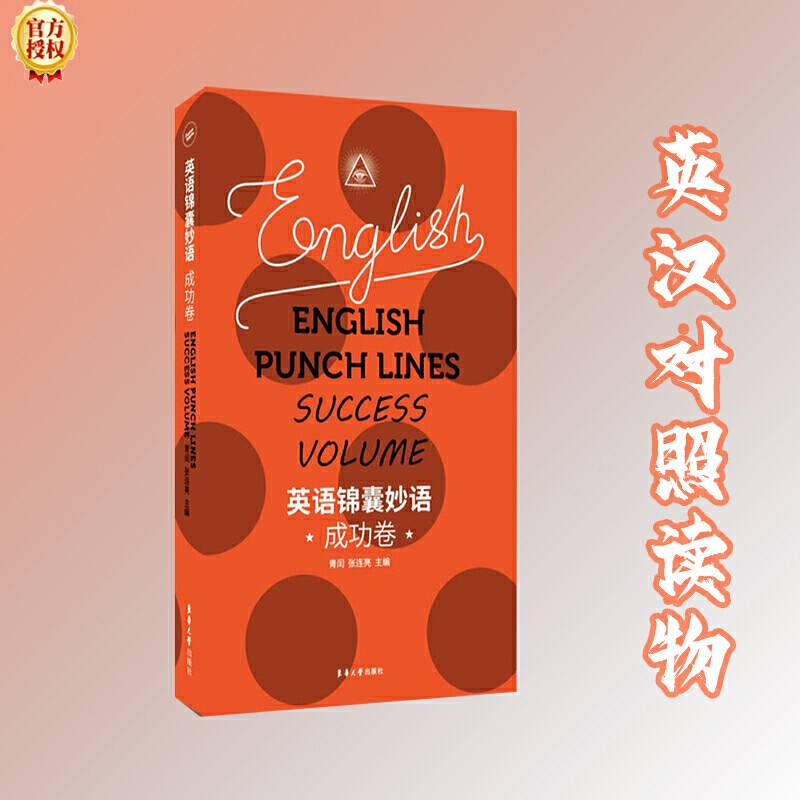 英语锦囊妙语――成功卷