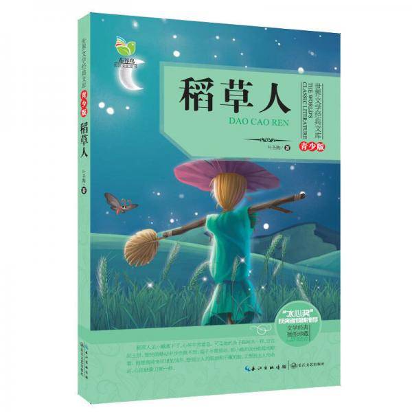 稻草人