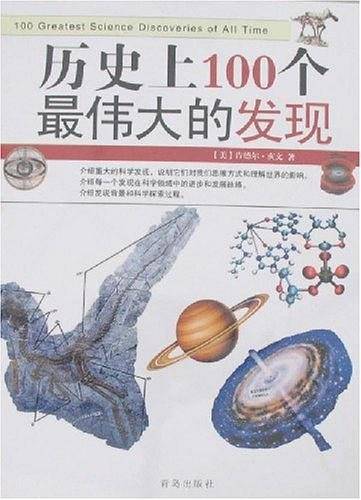 历史上100个最伟大的发现