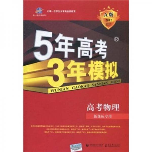 曲一线科学备考·5年高考3年模拟