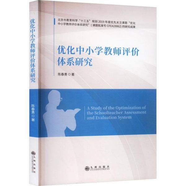优化中小学教师评价体系研究