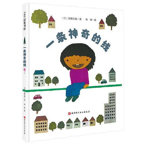 一条神奇的线（五味太郎的语言表达促进绘本）