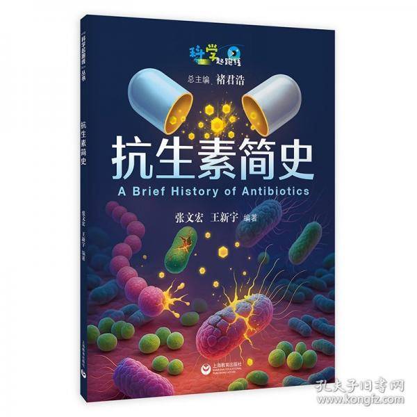 抗生素简史