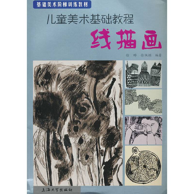 基础美术阶梯训练教材：儿童美术基础教程（线描画）